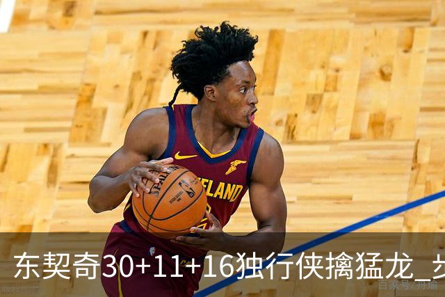 东契奇30+11+16独行侠擒猛龙 步行者力克鹈鹕