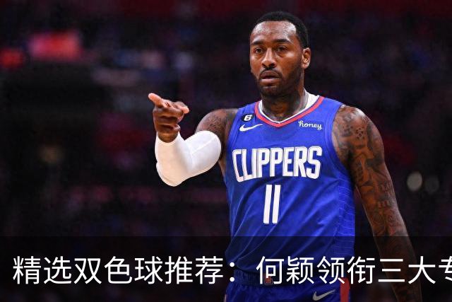 精选双色球推荐：何颖领衔三大专家同中2等22万