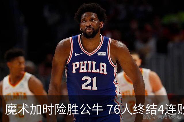 魔术加时险胜公牛 76人终结4连败送奇才6连败